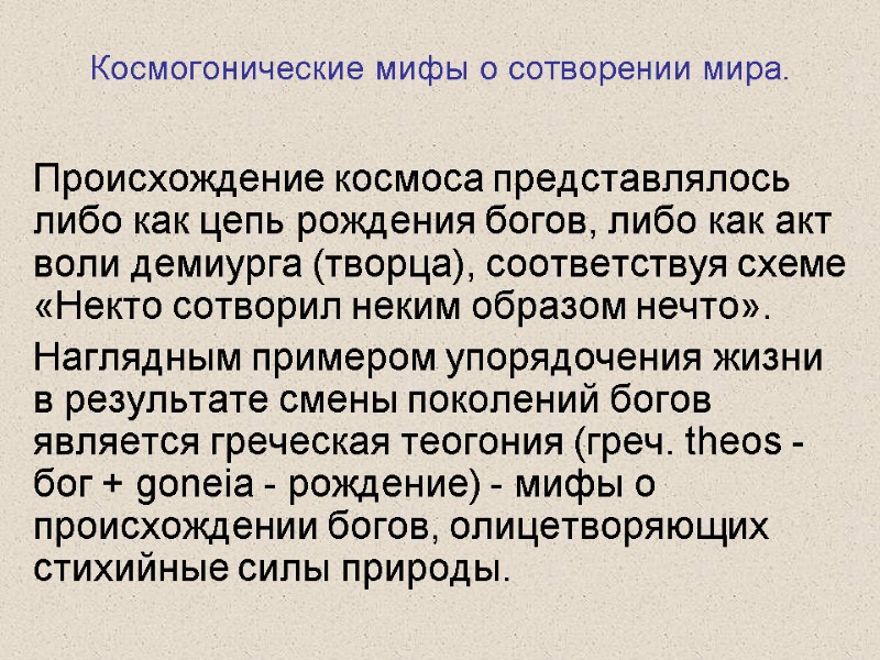 Космогонические мифы о сотворении мира. Происхождение космоса представлялось либо как цепь рождения богов, либо